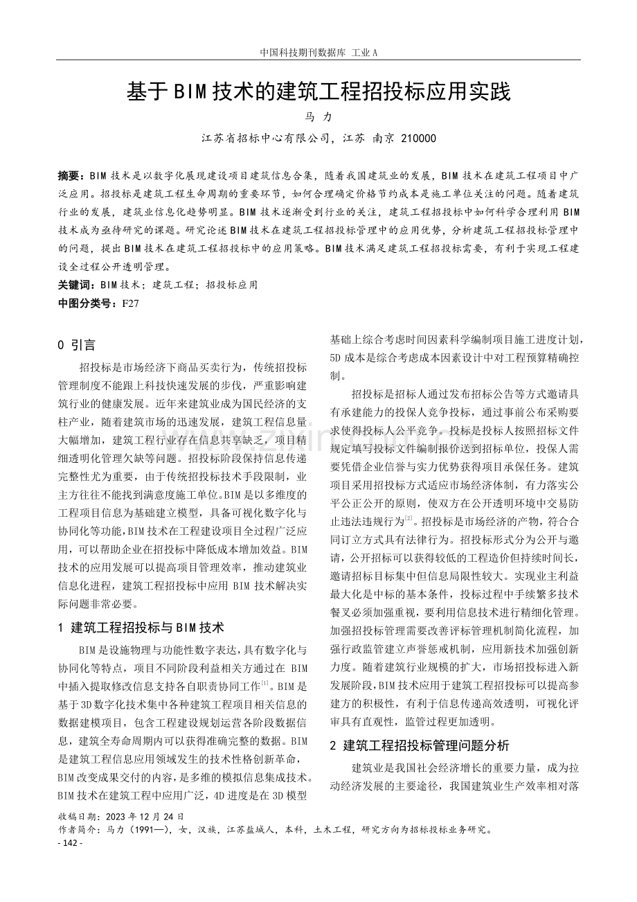 基于BIM技术的建筑工程招投标应用实践.pdf_第1页