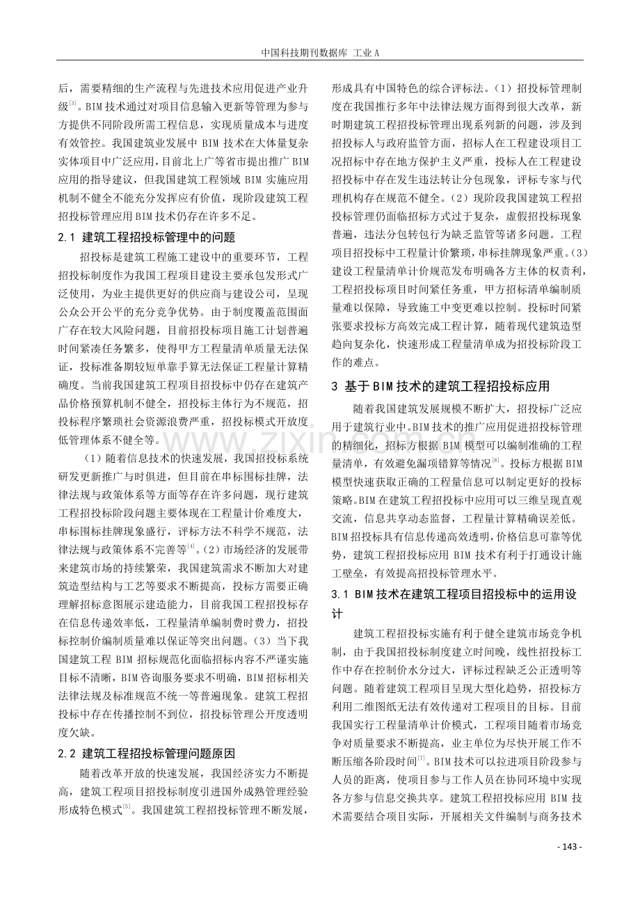 基于BIM技术的建筑工程招投标应用实践.pdf_第2页