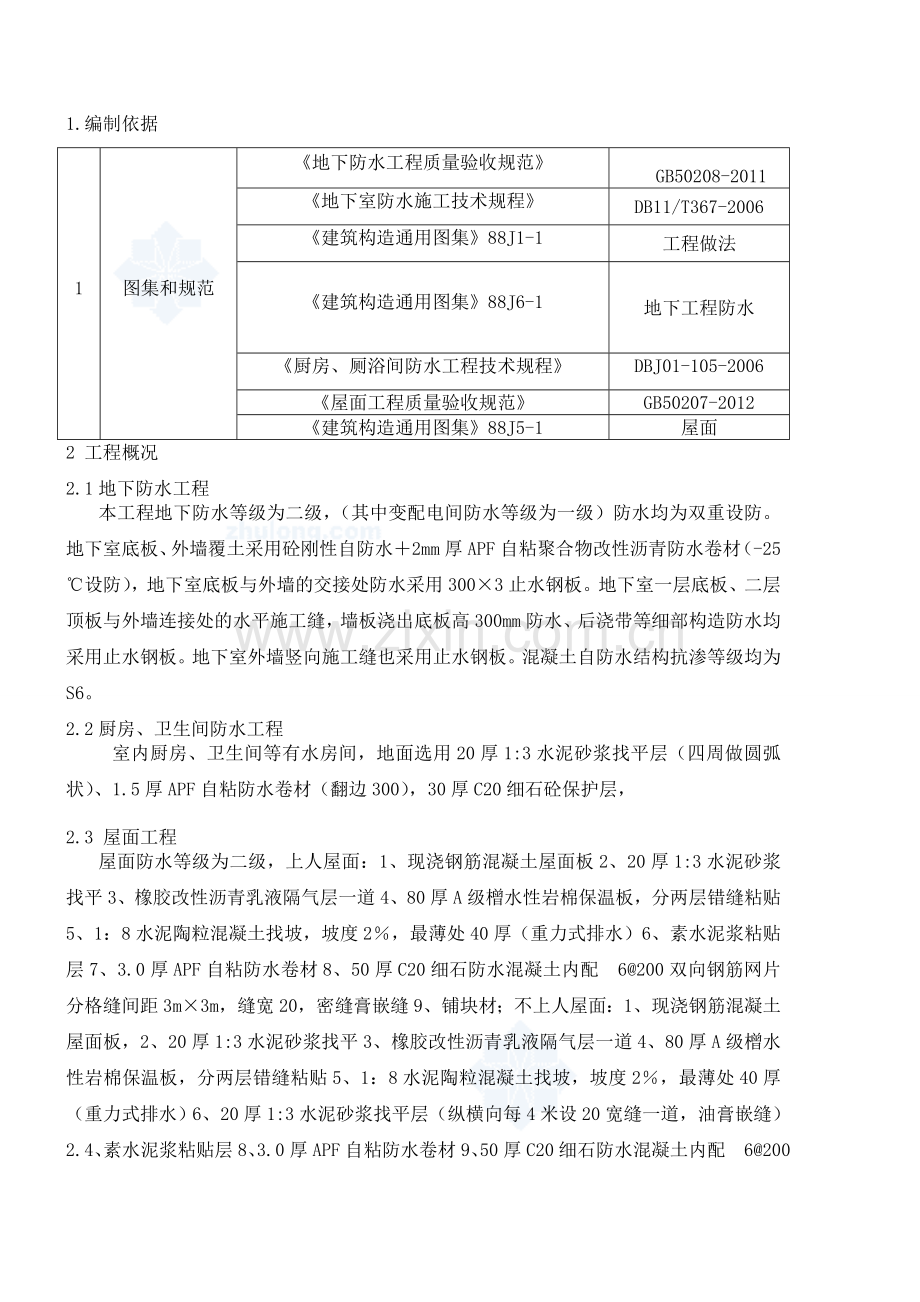 防水工程专项施工方案范文.doc_第1页