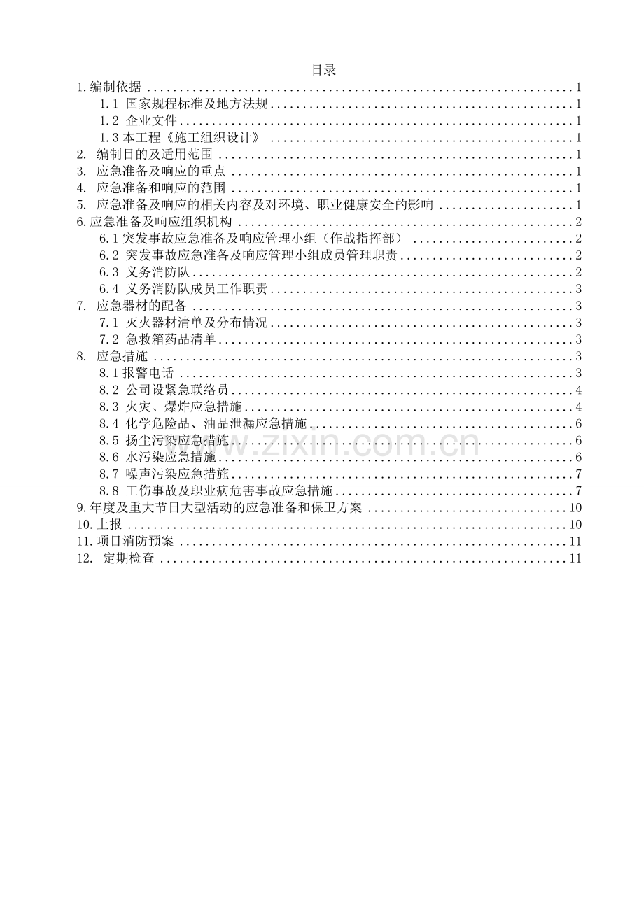 五龙口应急准备和响应方案模板.doc_第2页