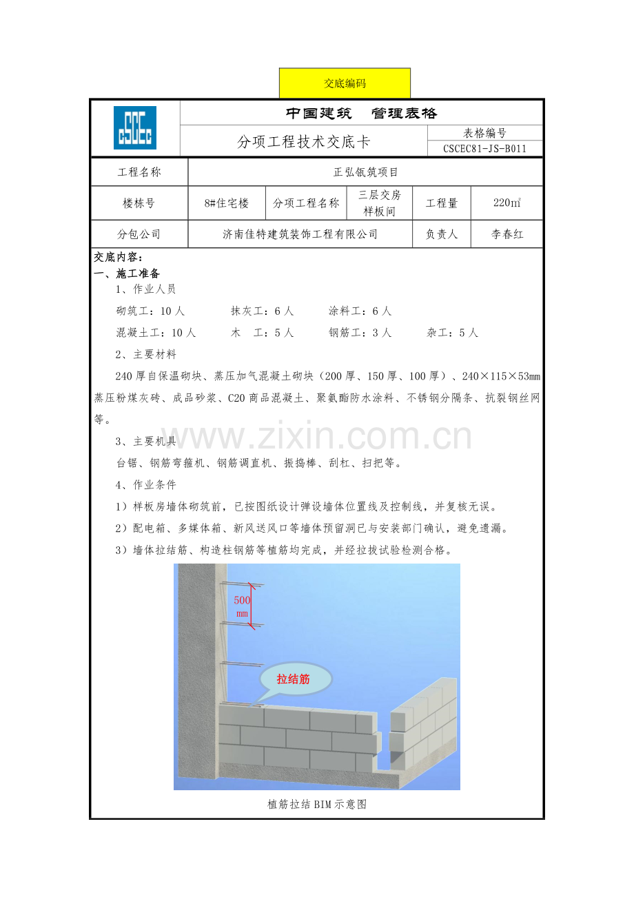 交房清水样板间BIMVR施工技术交底.docx_第1页