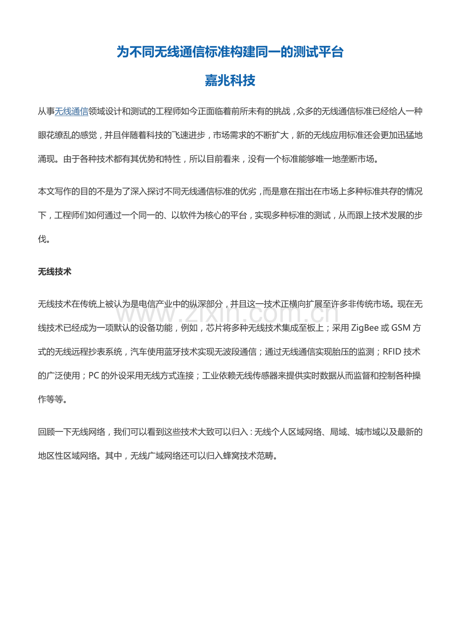 为不同无线通信标准构建同一的测试平台.docx_第1页