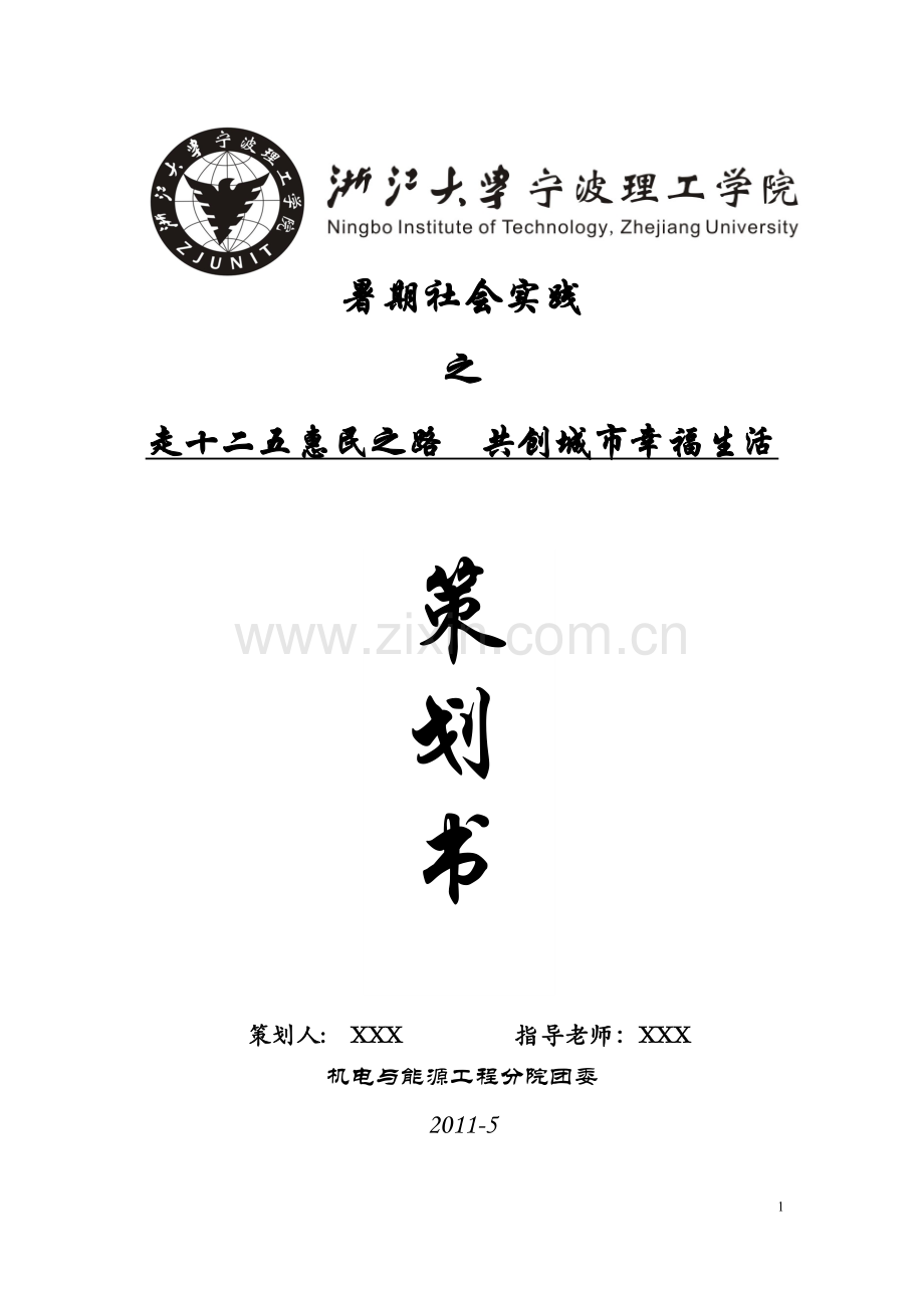 大学生暑期社会实践策划书范文.doc_第1页