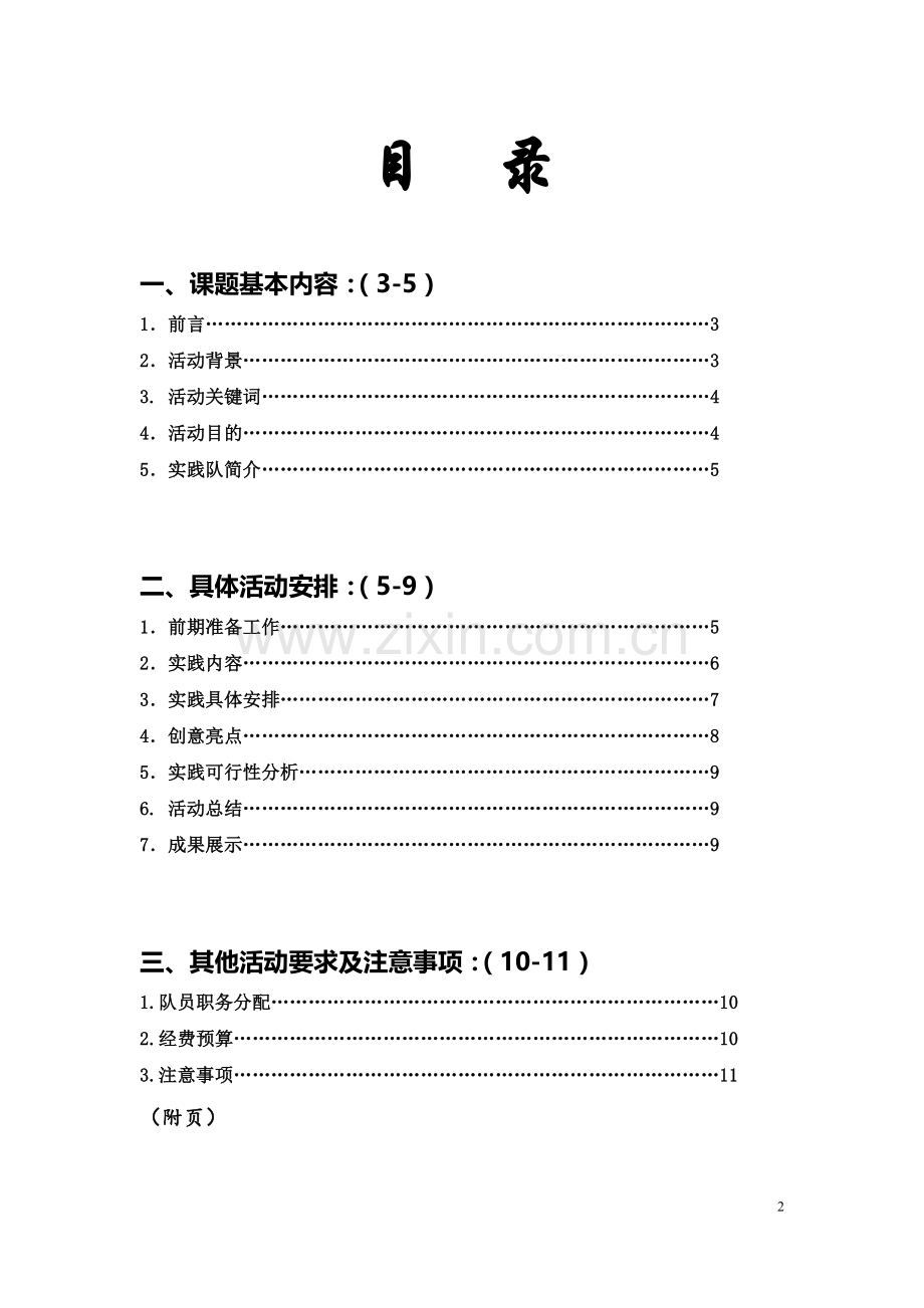 大学生暑期社会实践策划书范文.doc_第2页