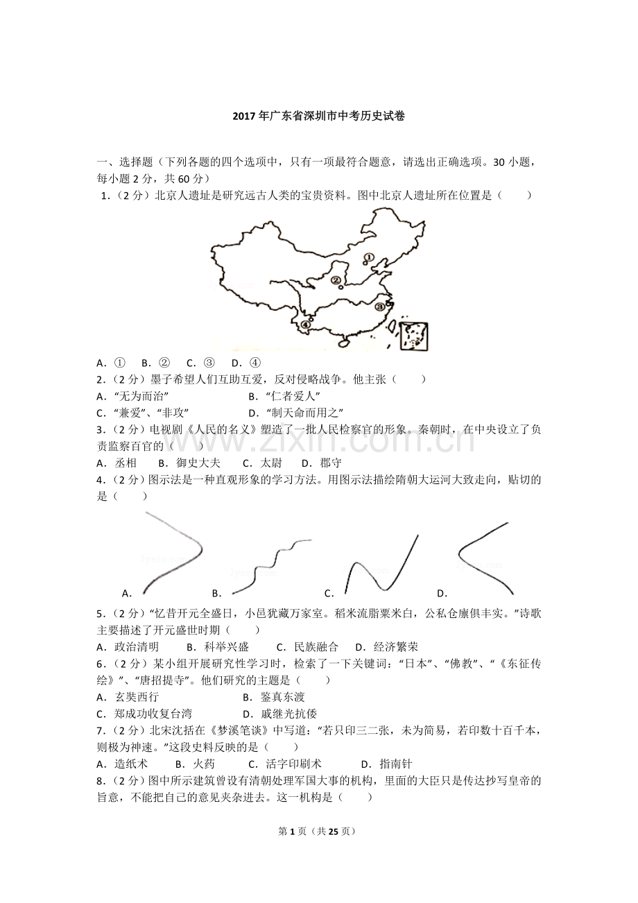 广东省深圳市中考历史试卷.doc_第1页