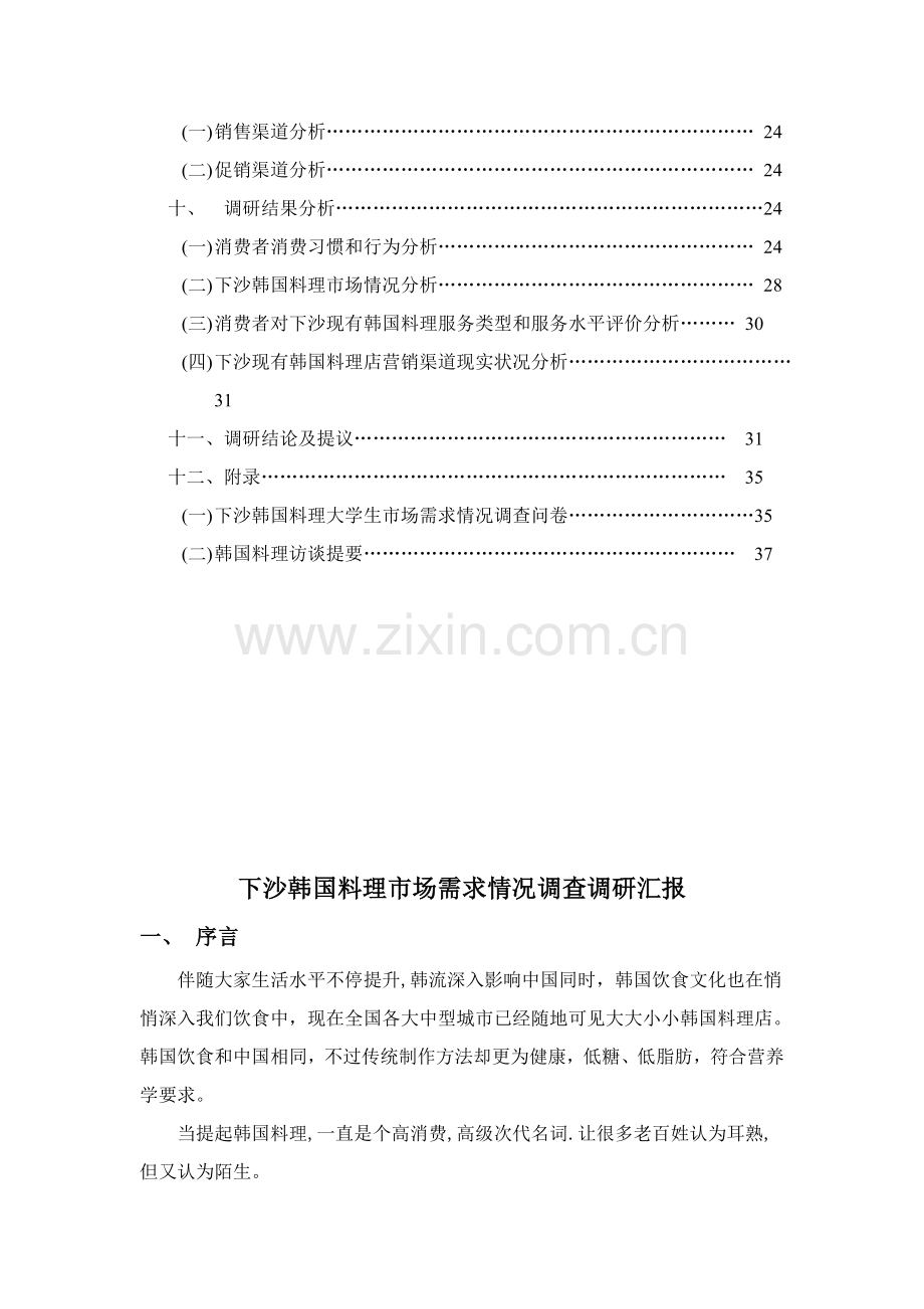 韩国料理市场需求情况调研报告样本.doc_第3页