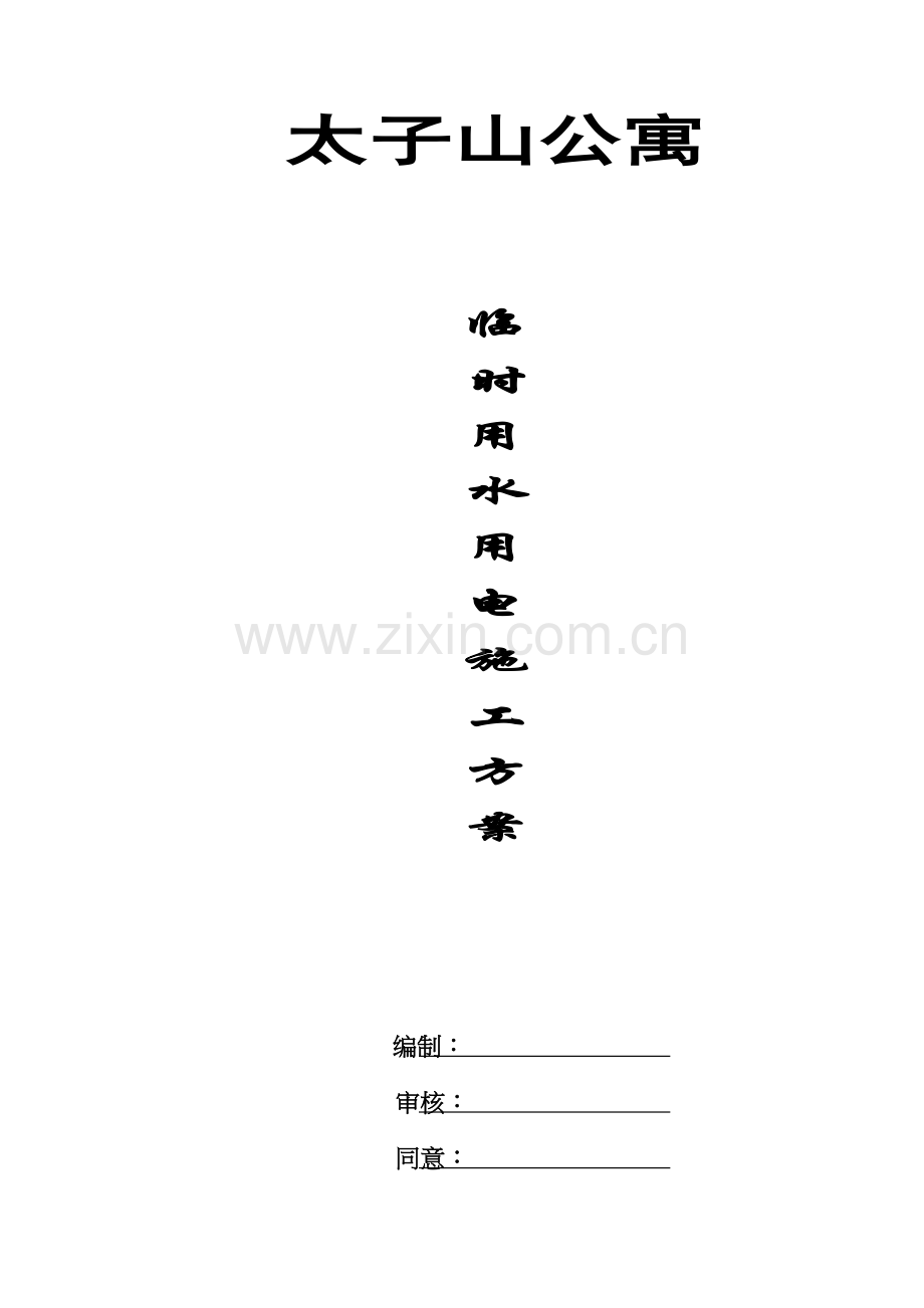 公寓临时用水用电工程施工组织设计样本.doc_第1页