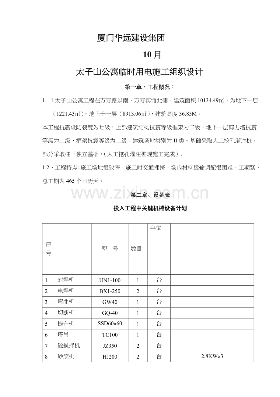 公寓临时用水用电工程施工组织设计样本.doc_第2页