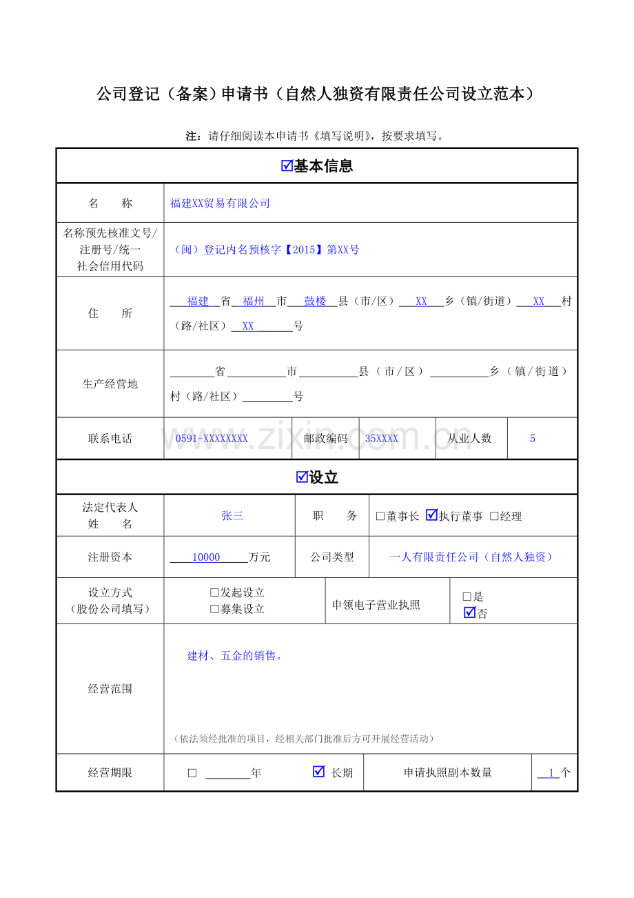 公司登记(备案)申请书范本.doc_第1页