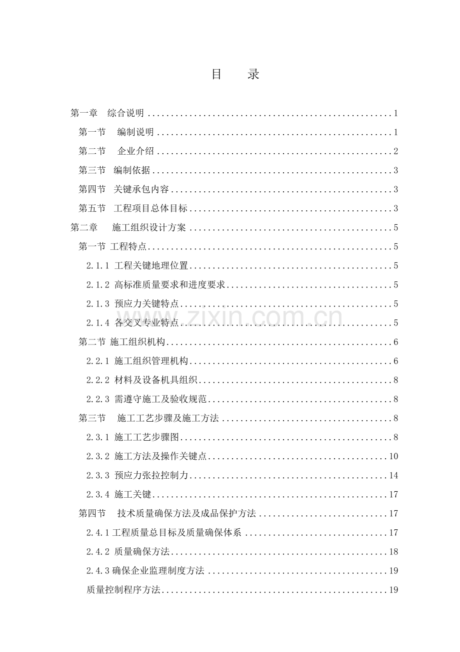 预应力施工方案培训资料样本.doc_第1页