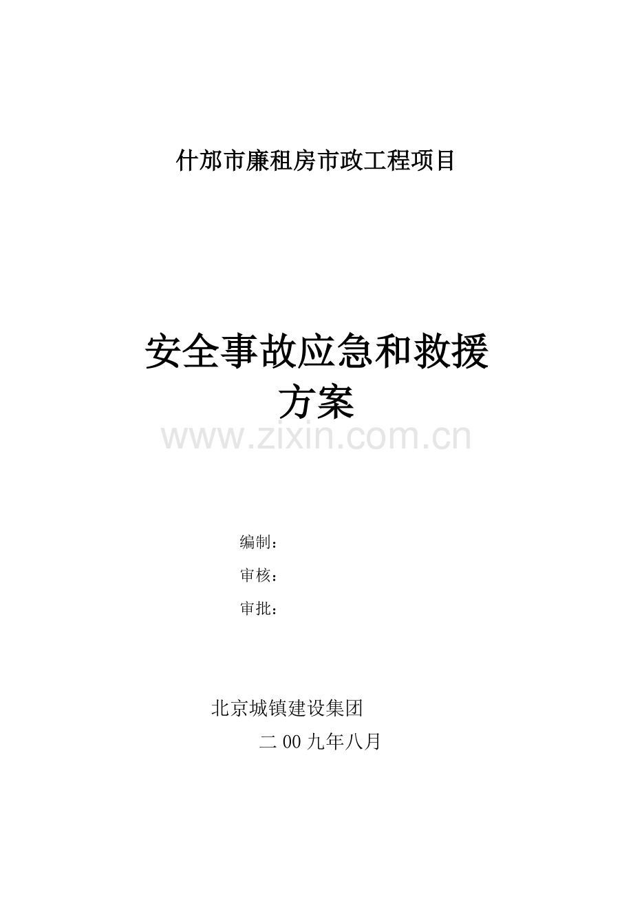 工程项目安全事故的应急与救援方案样本.doc_第1页