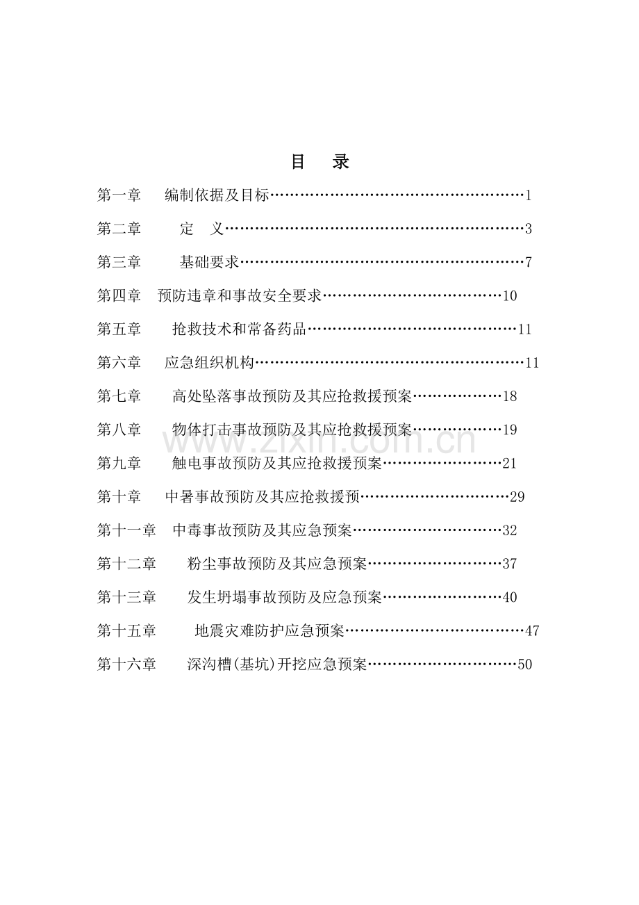 工程项目安全事故的应急与救援方案样本.doc_第2页