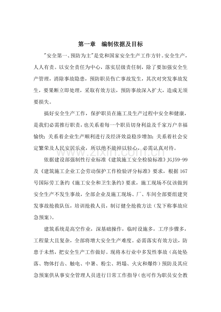 工程项目安全事故的应急与救援方案样本.doc_第3页