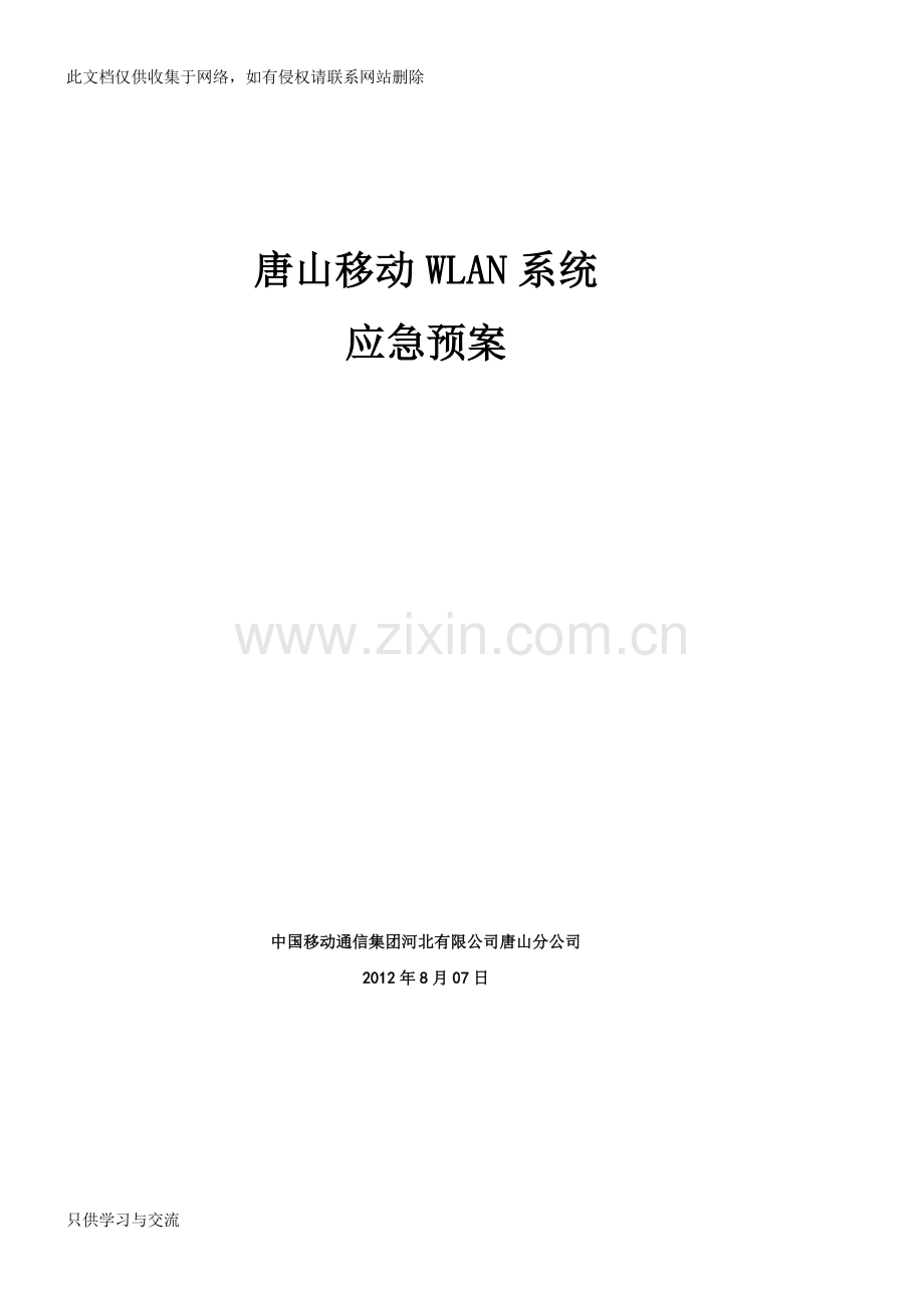 唐山移动wlan系统应急预案2012816讲解学习.doc_第1页