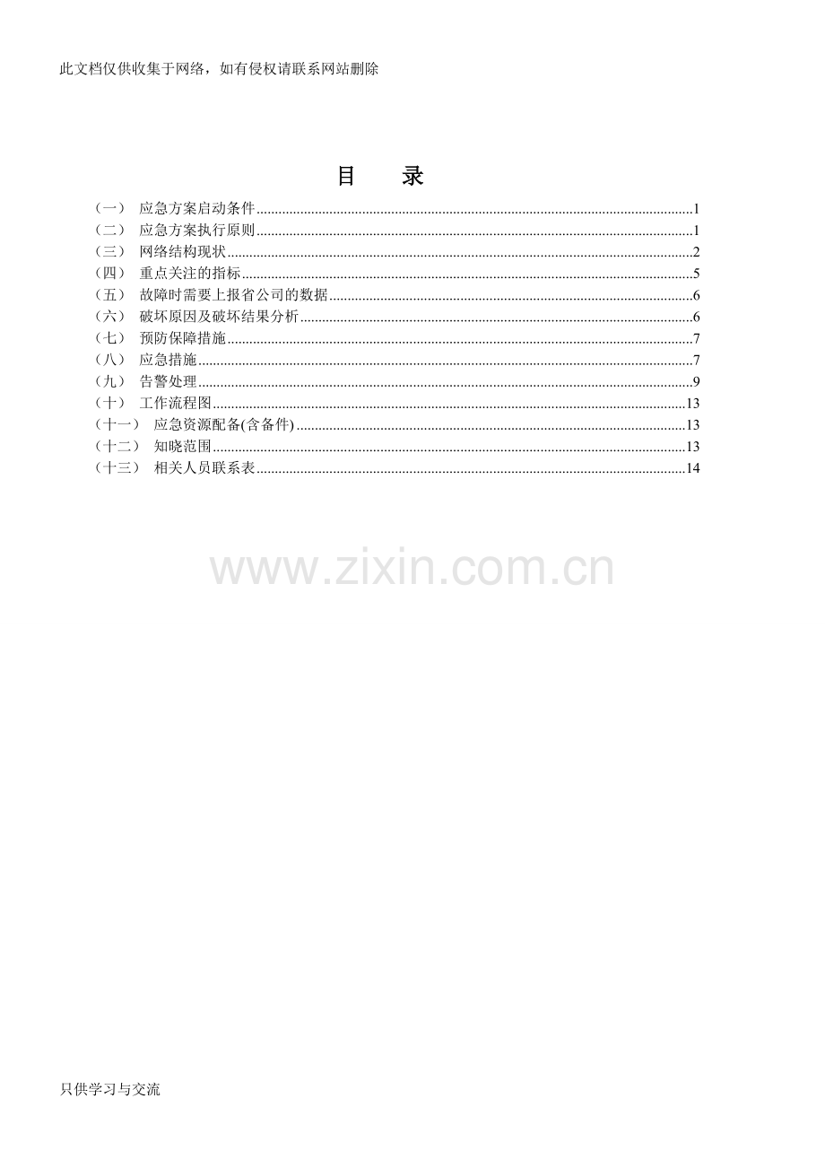 唐山移动wlan系统应急预案2012816讲解学习.doc_第2页