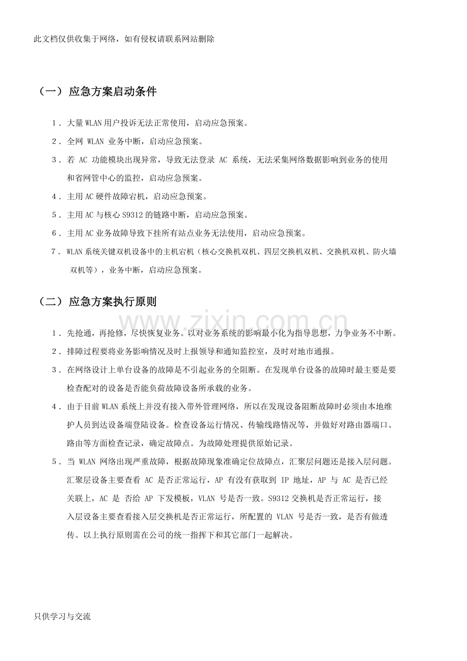 唐山移动wlan系统应急预案2012816讲解学习.doc_第3页