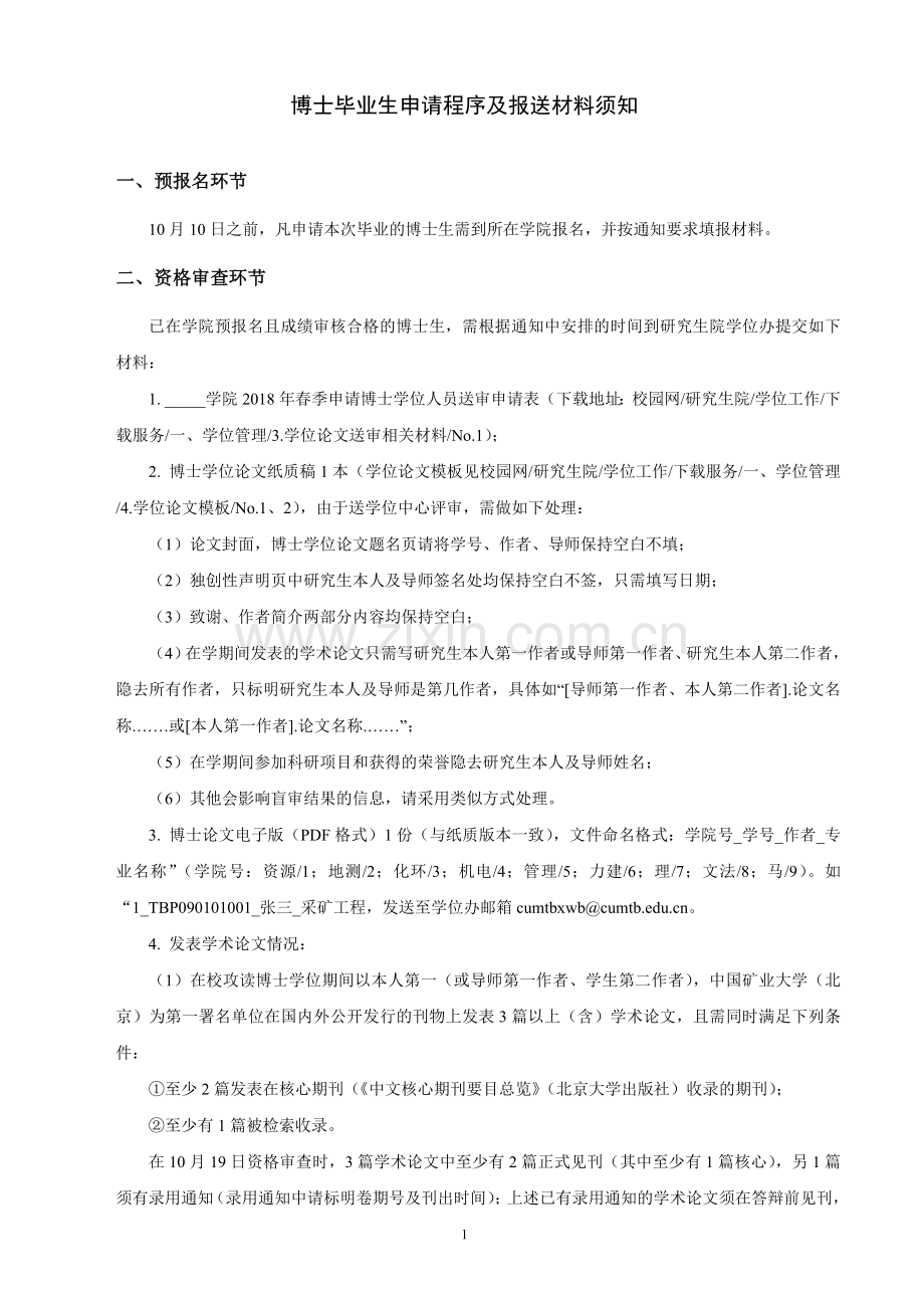 关于97级博士研究主毕业及答辩中国矿业大学北京研究生院.doc_第1页