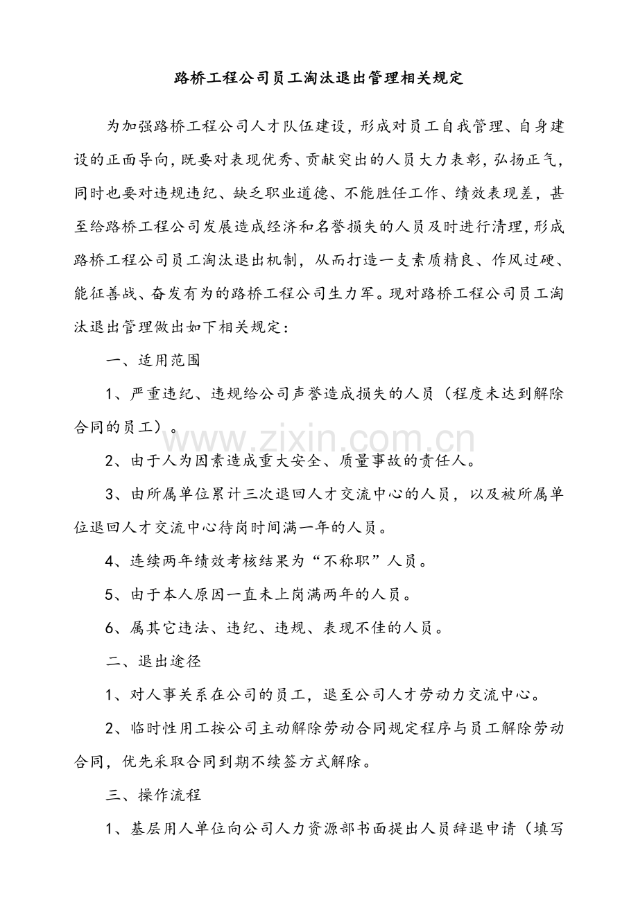 路桥工程公司员工淘汰退出管理相关规定.doc_第1页