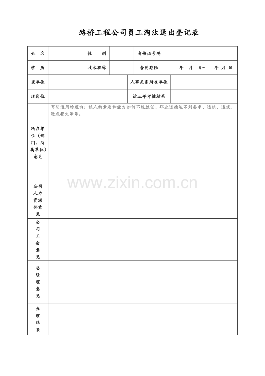 路桥工程公司员工淘汰退出管理相关规定.doc_第3页