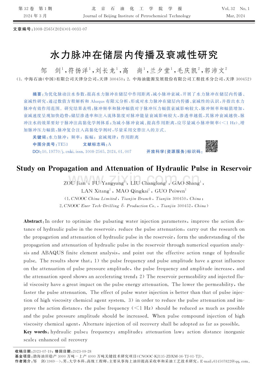 水力脉冲在储层内传播及衰减性研究.pdf_第1页