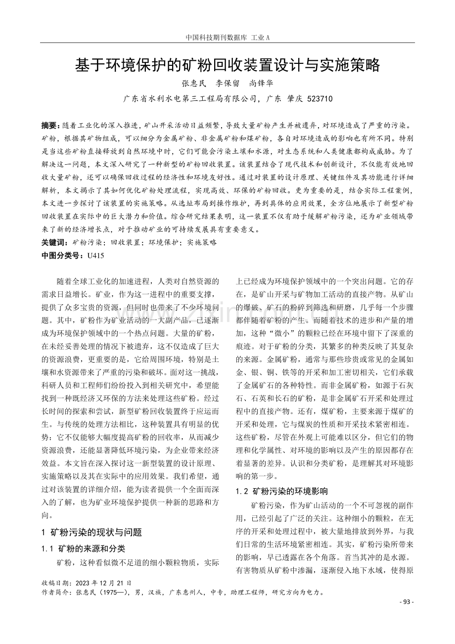 基于环境保护的矿粉回收装置设计与实施策略.pdf_第1页