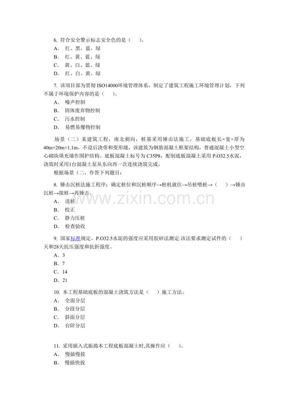 二级建造师建筑工程管理与实务考题及答案.doc_第2页