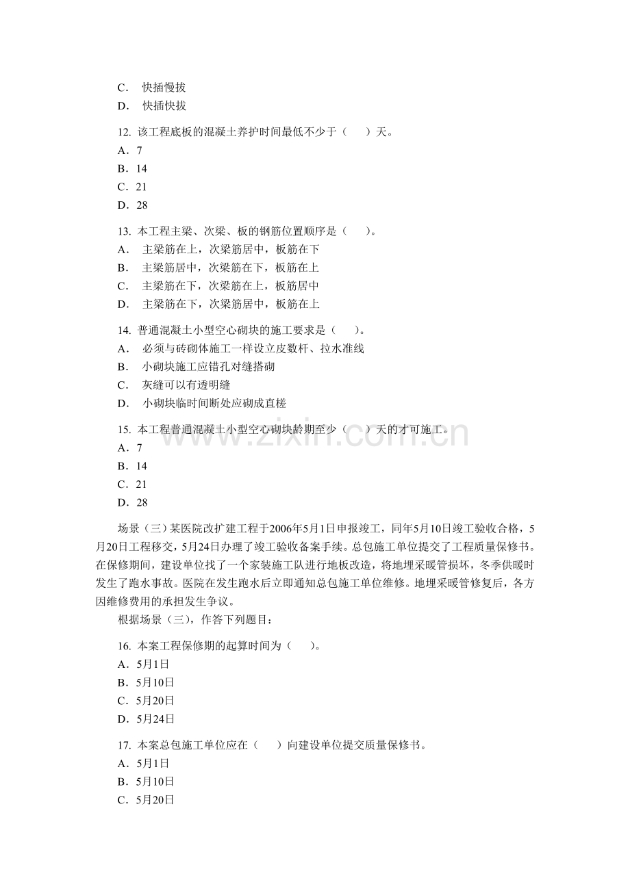 二级建造师建筑工程管理与实务考题及答案.doc_第3页