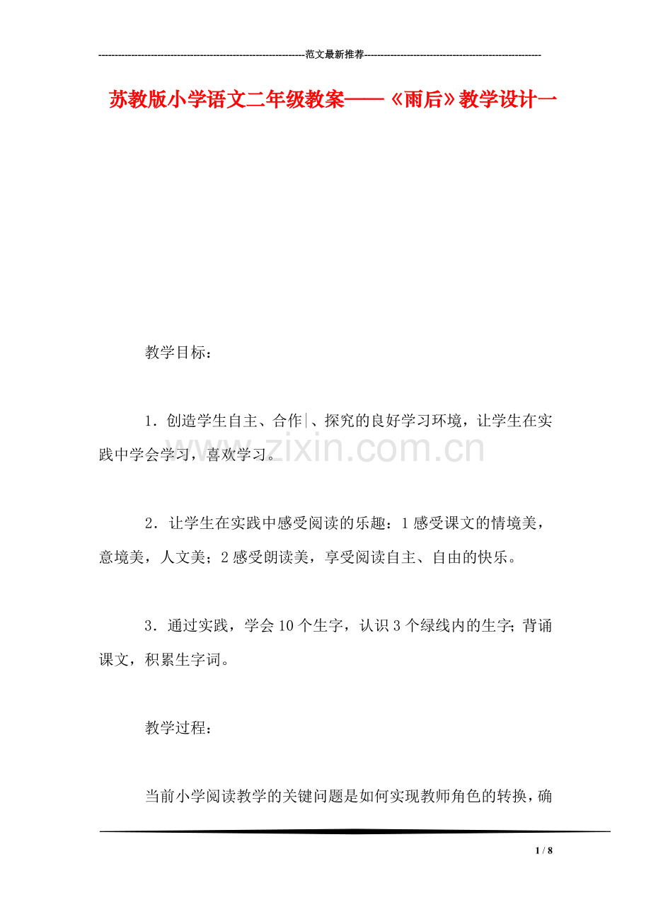 苏教版小学语文二年级教案——《雨后》教学设计一.doc_第1页