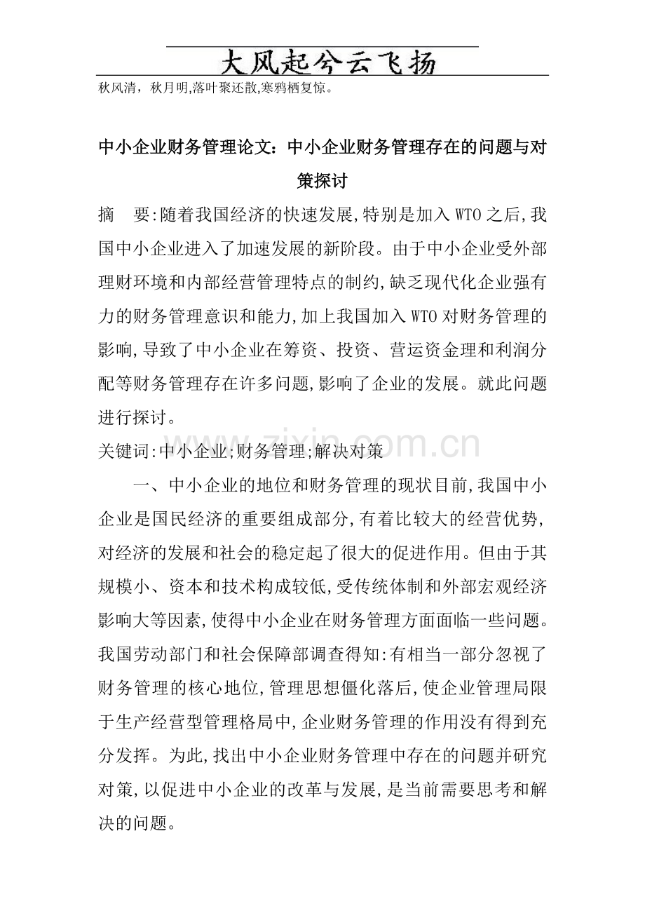 Hvidim中小企业财务管理论文中小企业财务管理存在的问题与对策探讨.doc_第1页