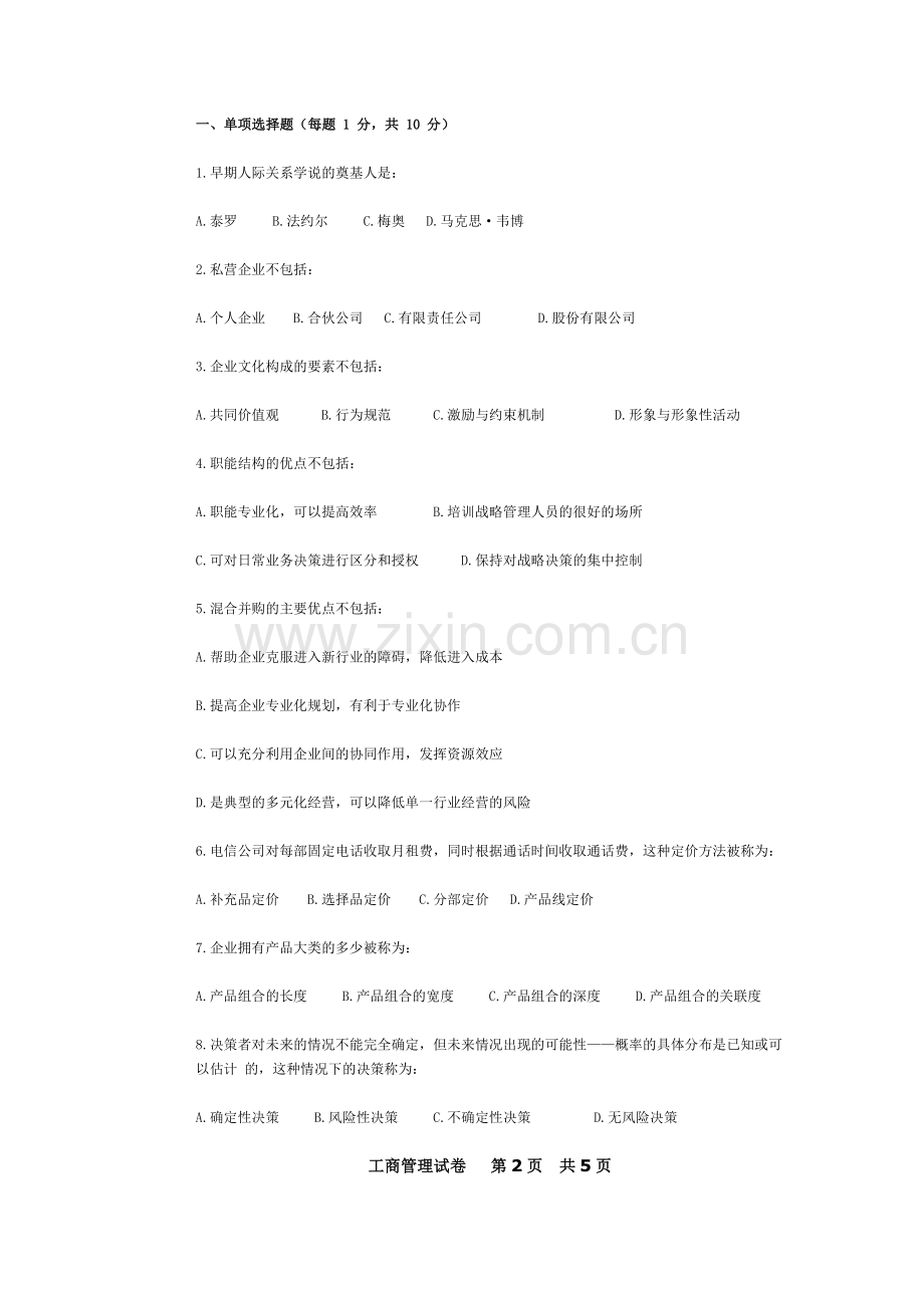 同等学力工商管理真题及参考答案.doc_第2页