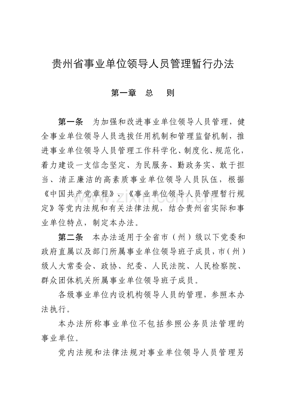 贵州省事业单位领导人员管理暂行办法.doc_第1页