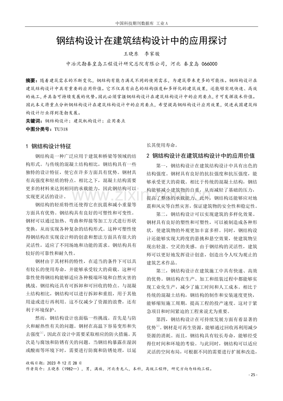 钢结构设计在建筑结构设计中的应用探讨.pdf_第1页