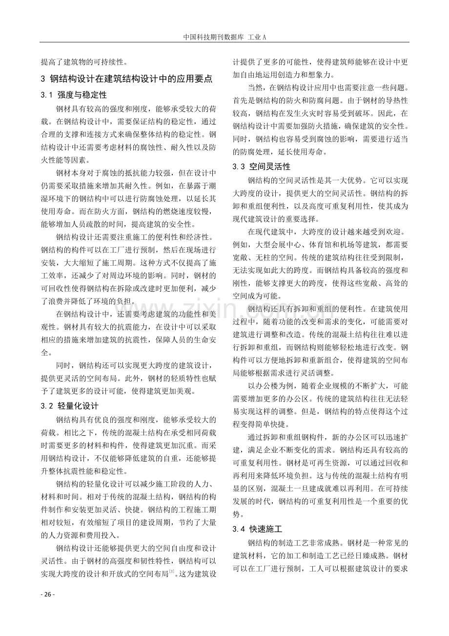 钢结构设计在建筑结构设计中的应用探讨.pdf_第2页