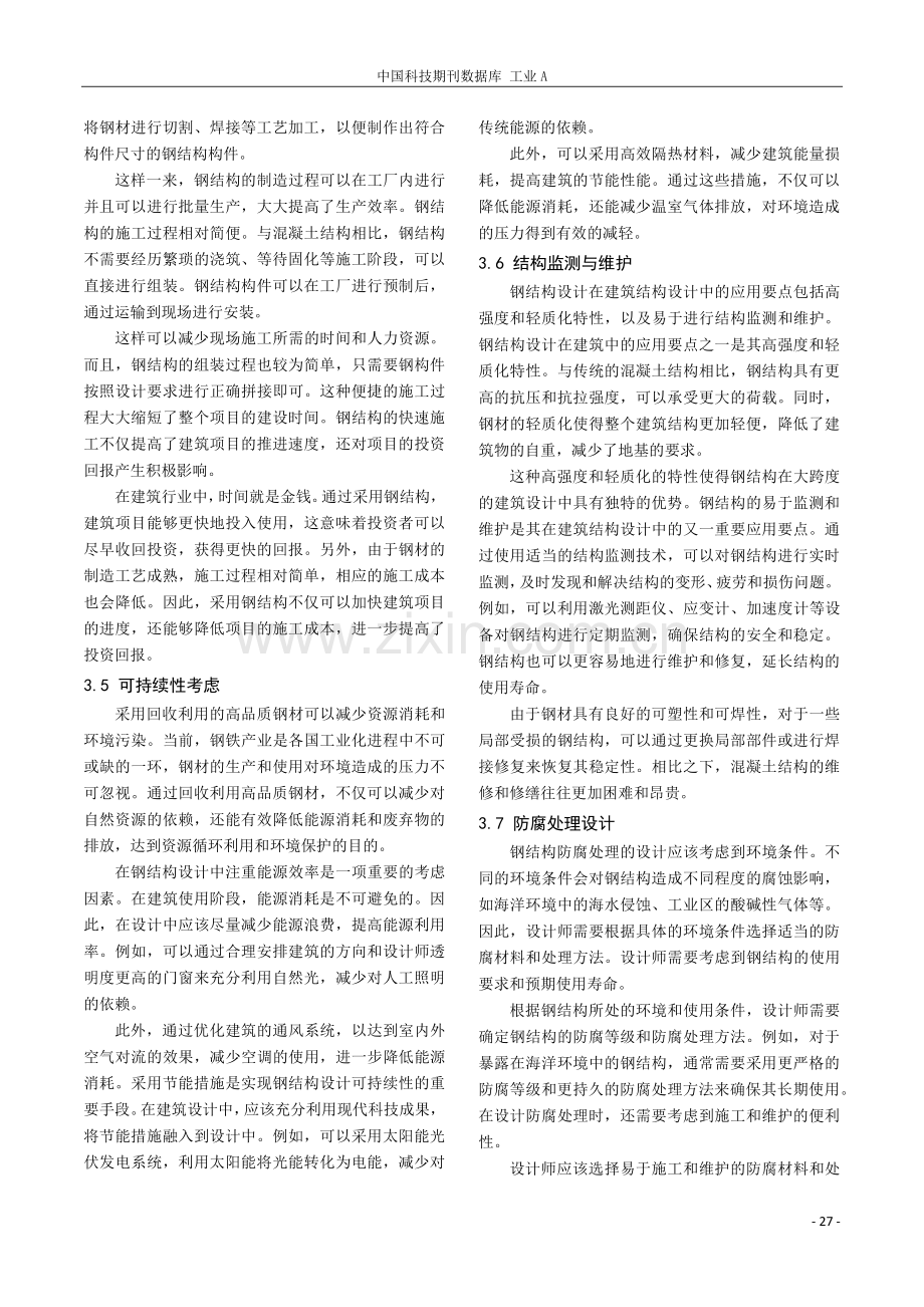 钢结构设计在建筑结构设计中的应用探讨.pdf_第3页