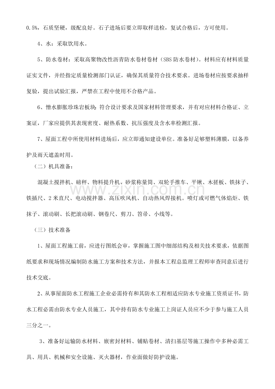 五金机械公司厂房屋面施工方案样本.doc_第3页