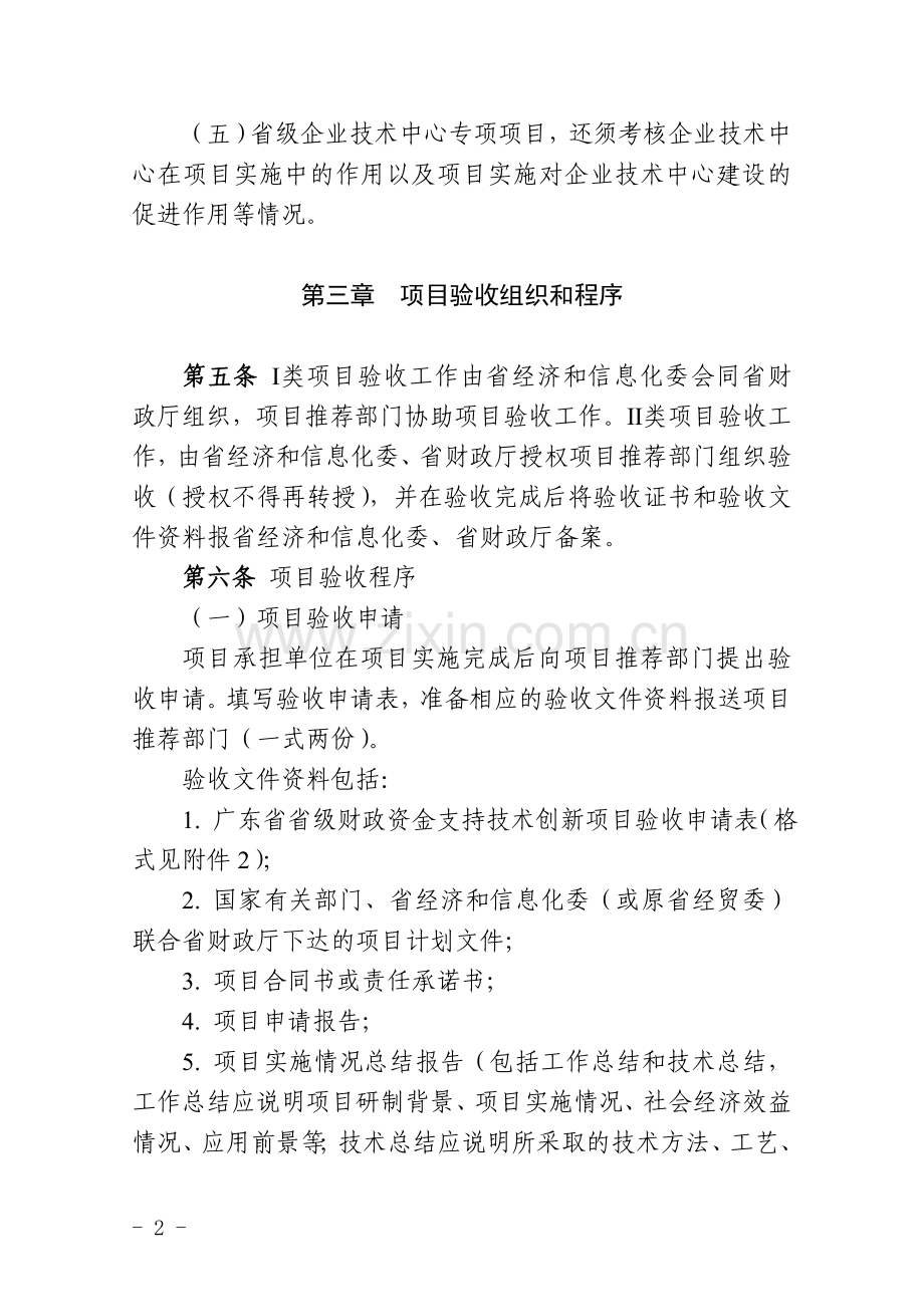 广东省省级财政资金支持技术创新项目验收实施细则.doc_第3页