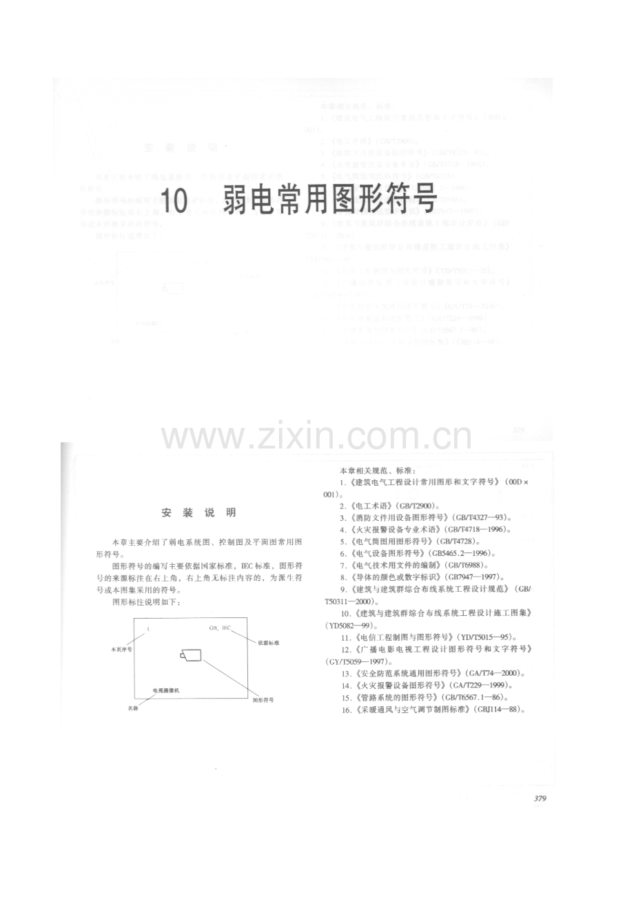 10弱电常用图形符号.doc_第1页