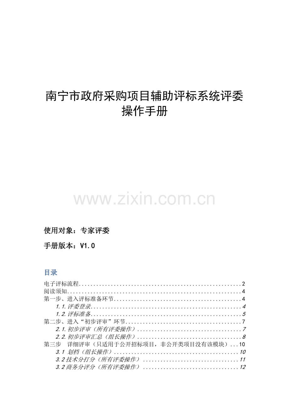 南宁政府采购辅助开评标系统专家评委快速操作手册.doc_第1页