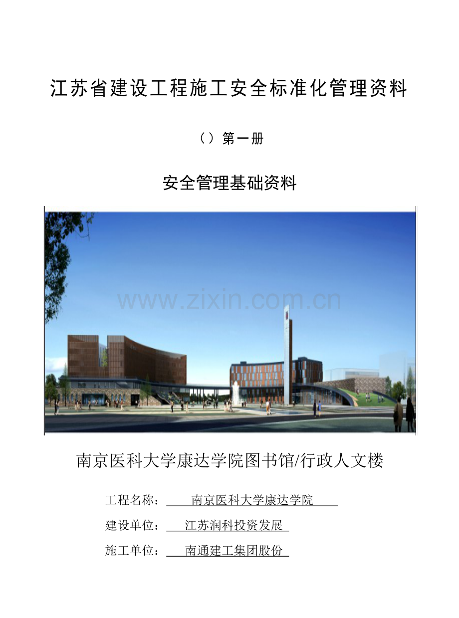 建设工程施工安全标准化管理资料(4)样本.doc_第1页