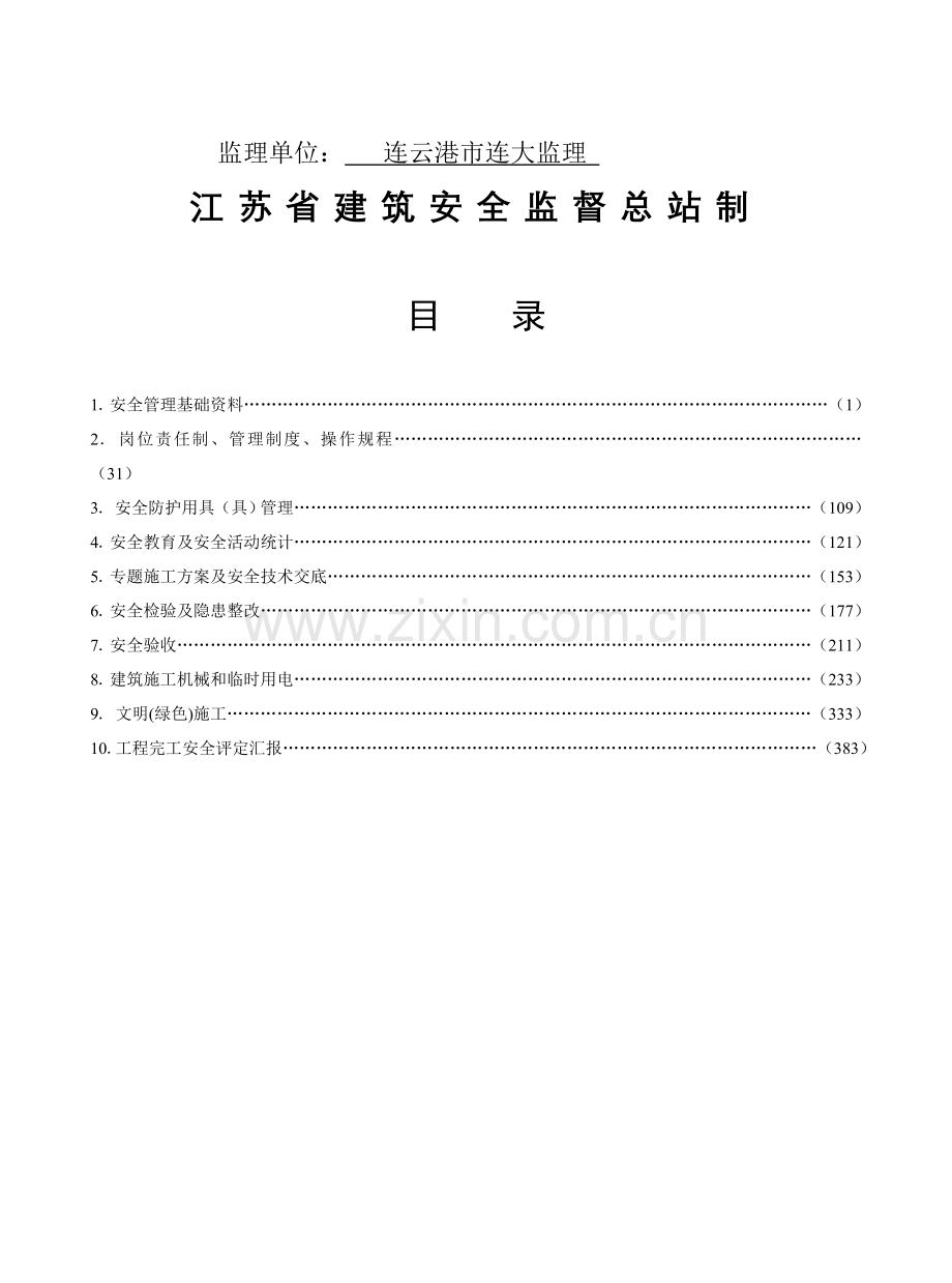 建设工程施工安全标准化管理资料(4)样本.doc_第2页