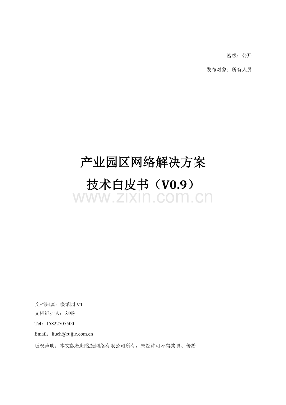 产业园区网络解决方案技术白皮书v09.doc_第1页