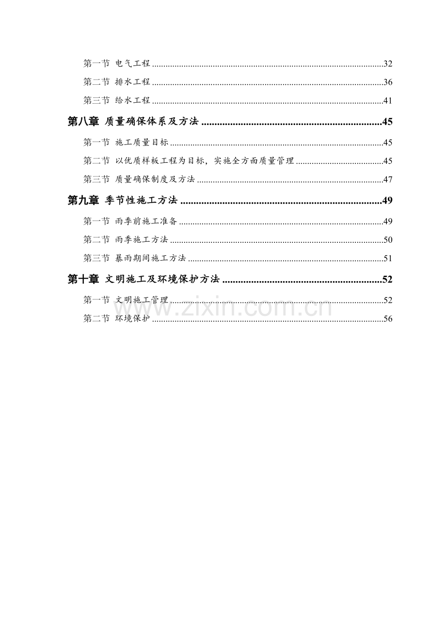 建设工程施工组织设计方案样本.doc_第3页