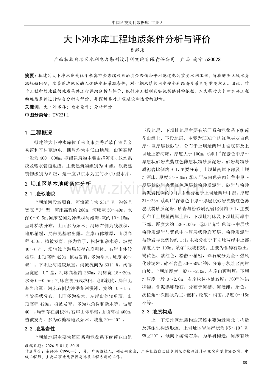 大卜冲水库工程地质条件分析与评价.pdf_第1页