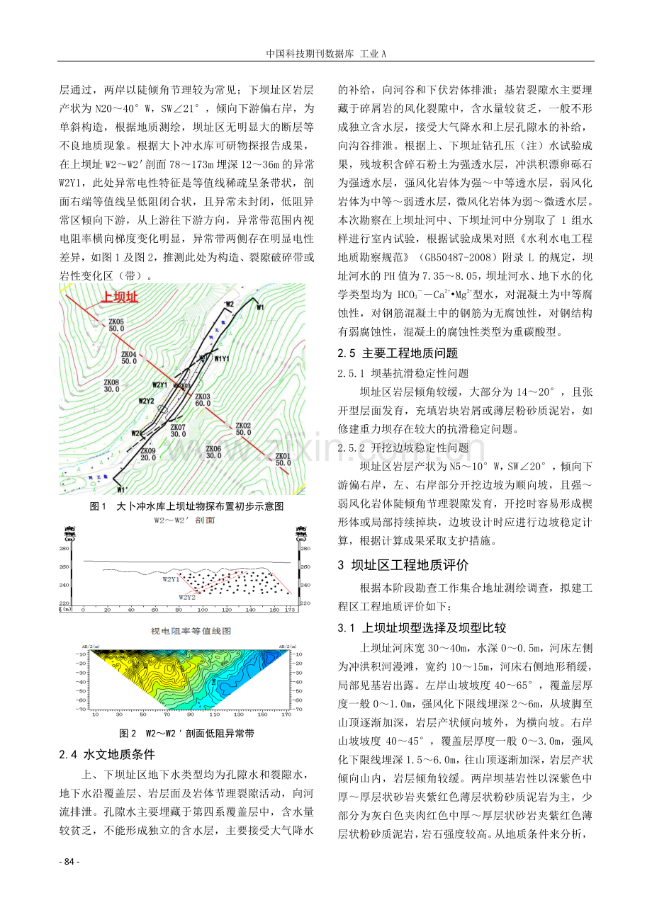 大卜冲水库工程地质条件分析与评价.pdf_第2页