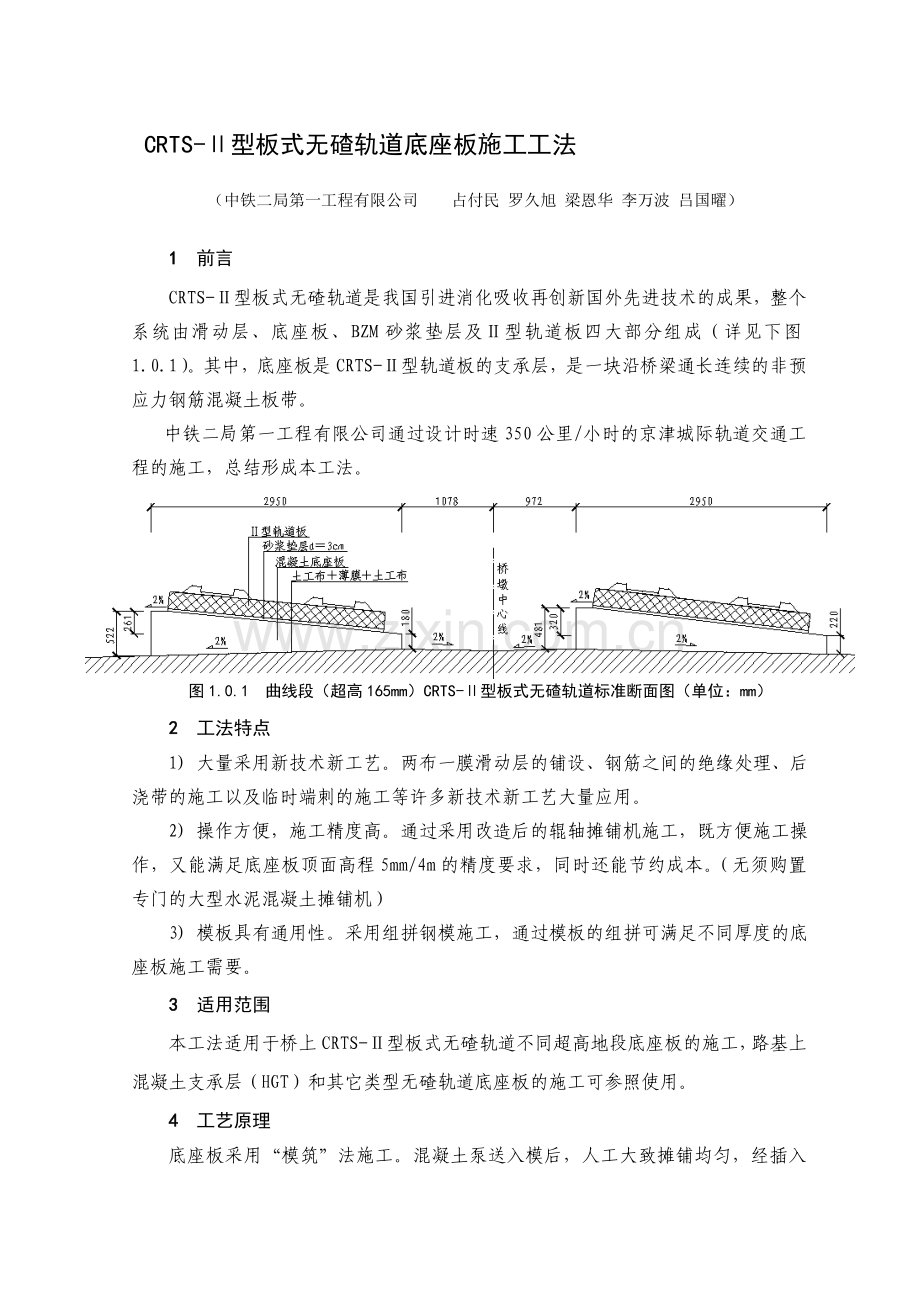 CRTS-Ⅱ型板式无碴轨道底座板施工工法四川省二级资料.doc_第1页