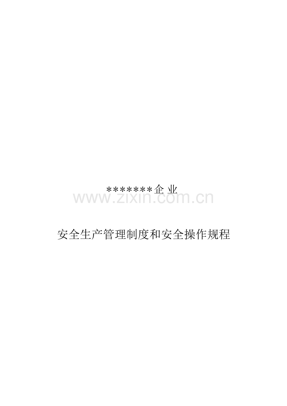 公司矿山安全生产管理制度和安全操作规程样本.doc_第1页