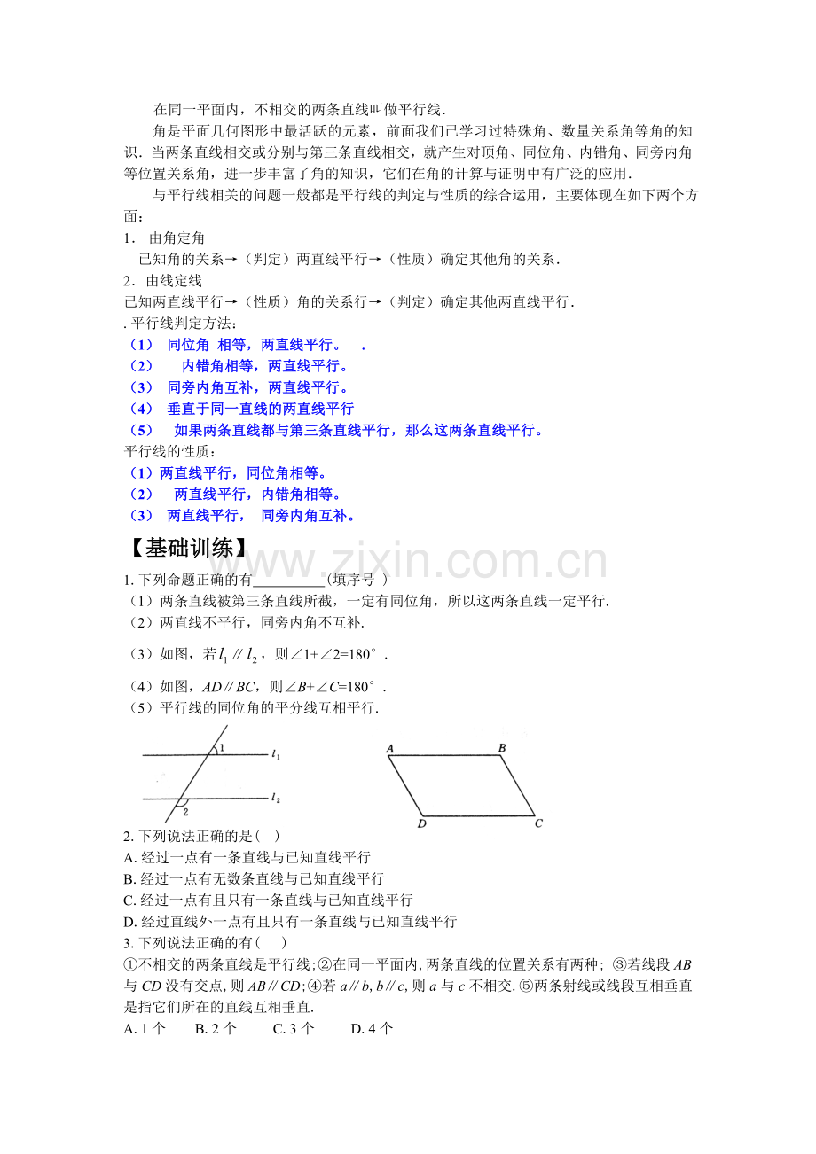 平行线的判定和性质讲义.doc_第1页