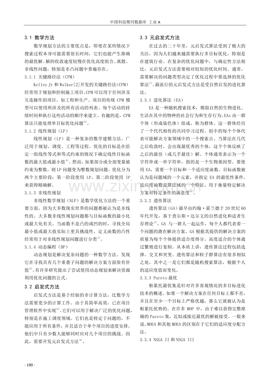 基于BIM的施工进度多目标优化方法.pdf_第2页