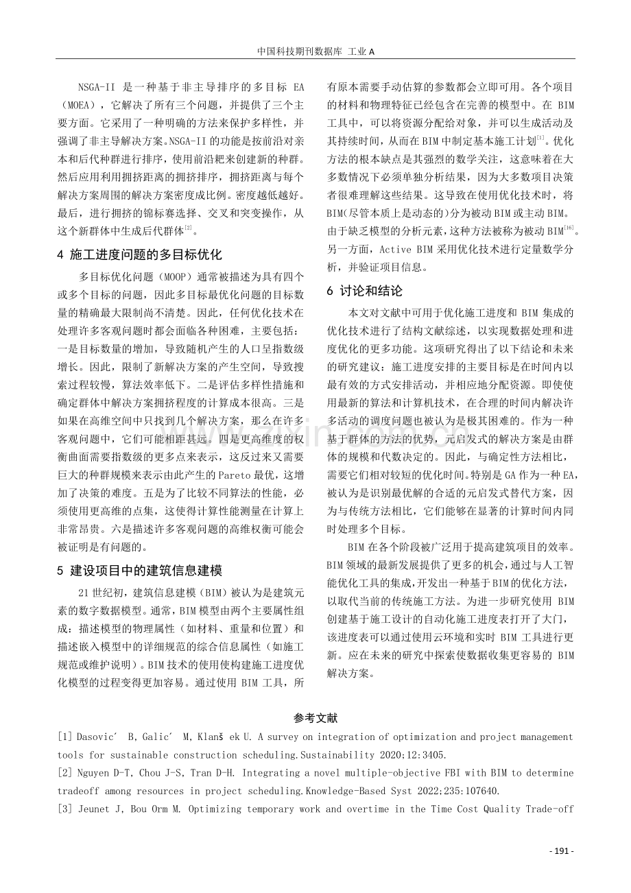 基于BIM的施工进度多目标优化方法.pdf_第3页