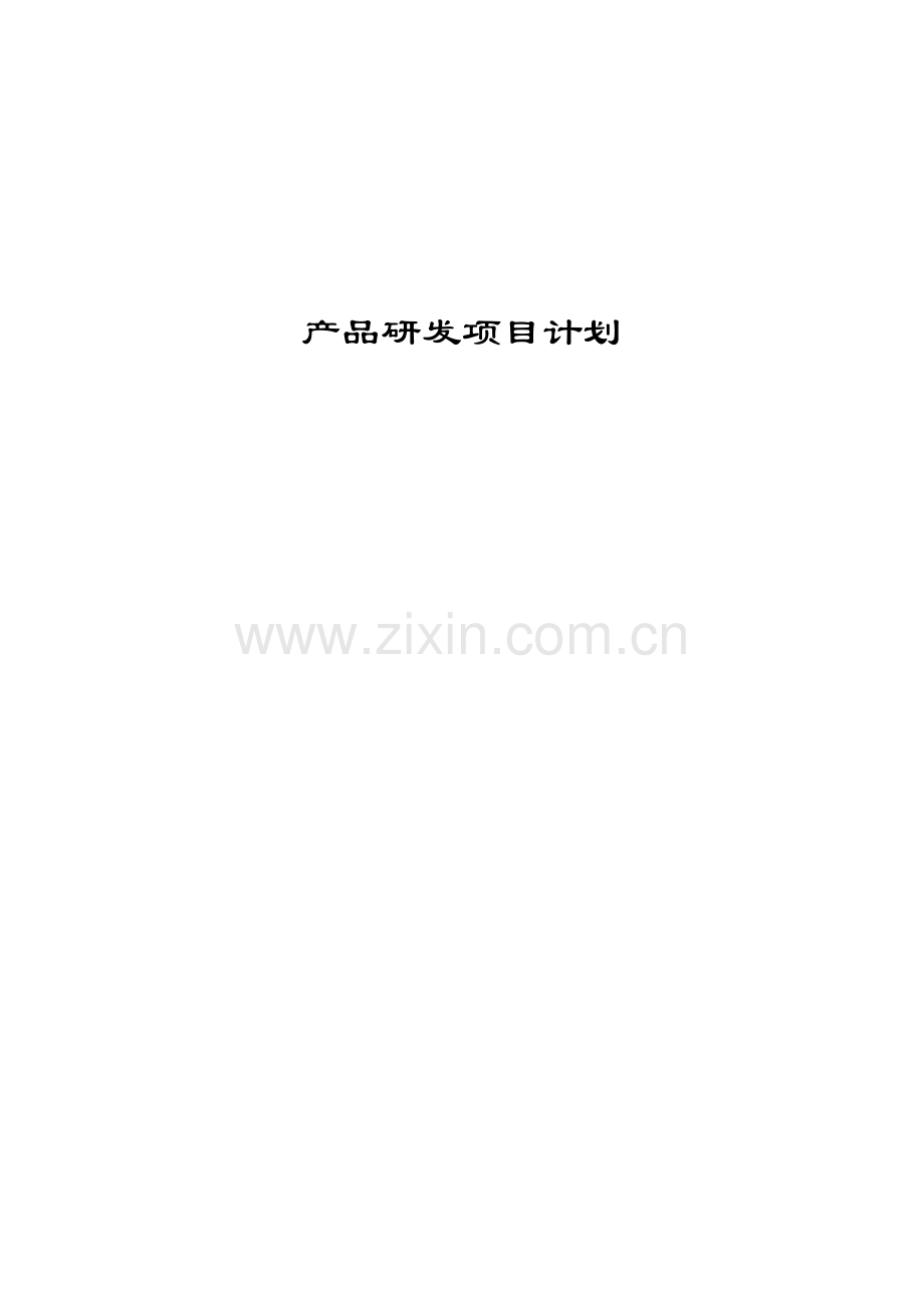 项目管理计划V10SINOIITQM规范2010022A.doc_第1页